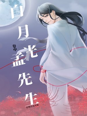cover image of 白月光孟先生（中）